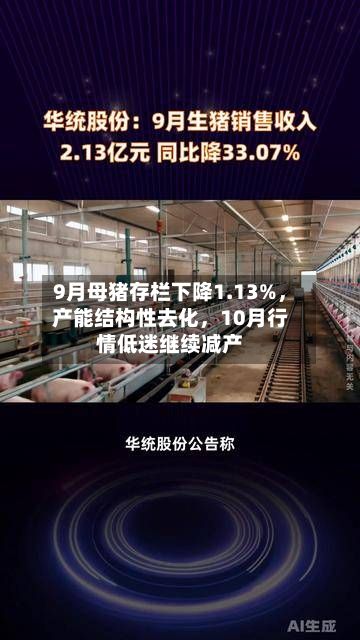 9月母猪存栏下降1.13%，产能结构性去化，10月行情低迷继续减产-第1张图片