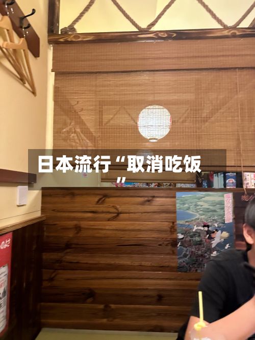 日本流行“取消吃饭”-第2张图片