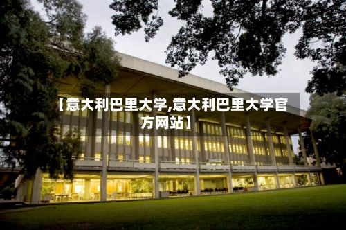 【意大利巴里大学,意大利巴里大学官方网站】
