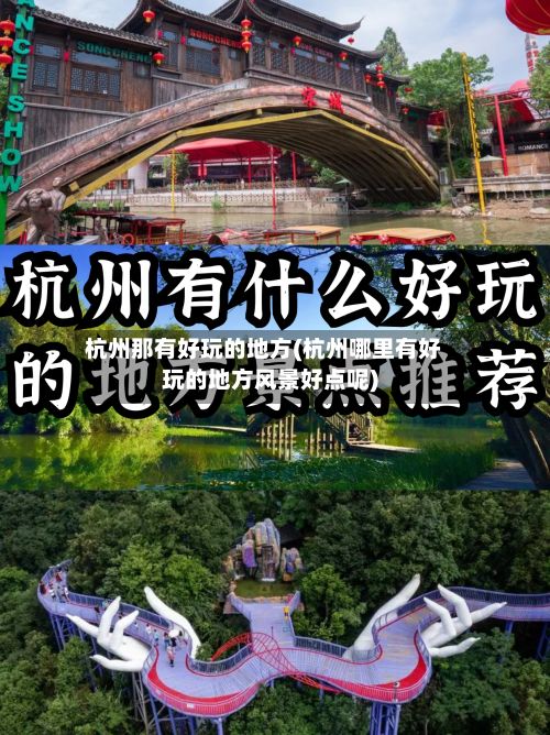 杭州那有好玩的地方(杭州哪里有好玩的地方风景好点呢)