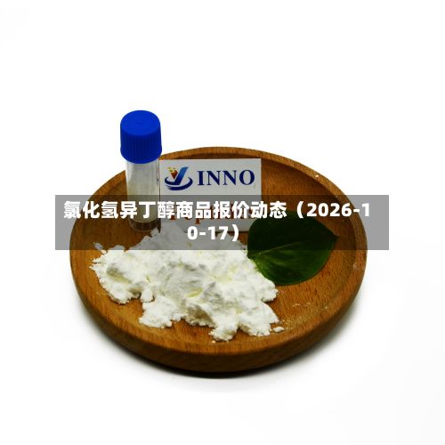 氯化氢异丁醇商品报价动态（2026-10-17）-第3张图片