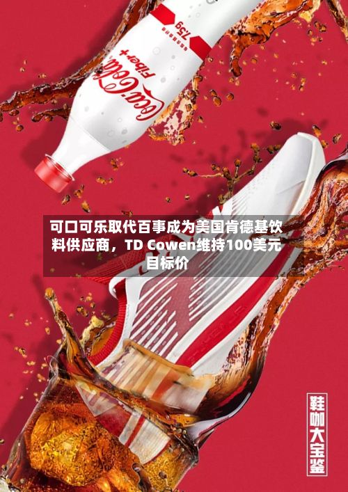 可口可乐取代百事成为美国肯德基饮料供应商	，TD Cowen维持100美元目标价-第1张图片