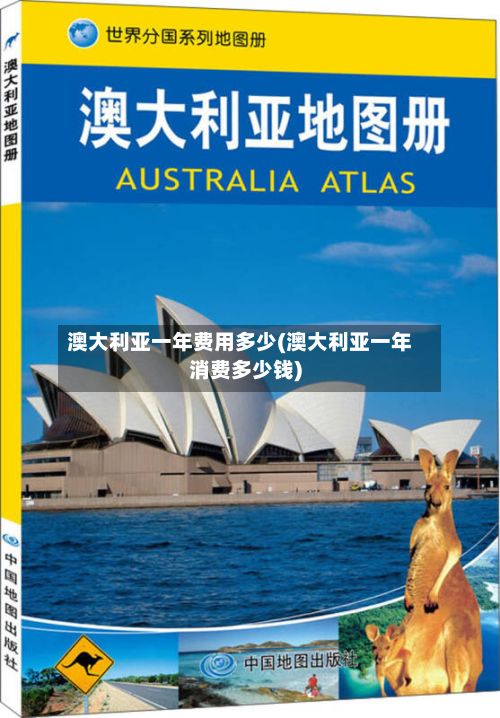 澳大利亚一年费用多少(澳大利亚一年消费多少钱)