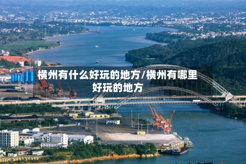 横州有什么好玩的地方/横州有哪里好玩的地方