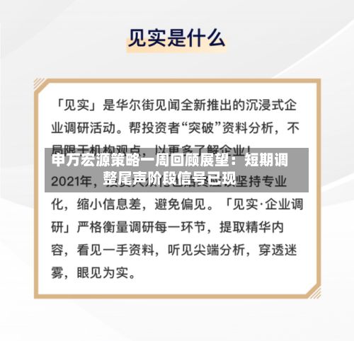 申万宏源策略一周回顾展望：短期调整尾声阶段信号已现