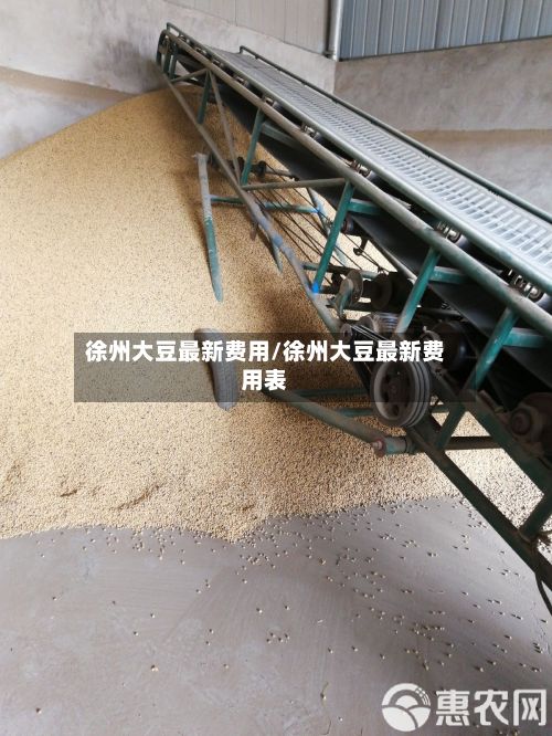 徐州大豆最新费用/徐州大豆最新费用表-第2张图片