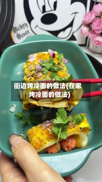 街边烤冷面的做法(在家烤冷面的做法)-第2张图片