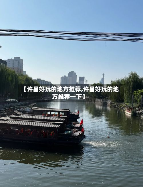 【许昌好玩的地方推荐,许昌好玩的地方推荐一下】