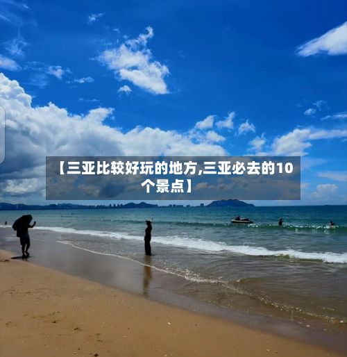 【三亚比较好玩的地方,三亚必去的10个景点】