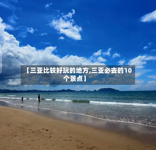 【三亚比较好玩的地方,三亚必去的10个景点】-第2张图片