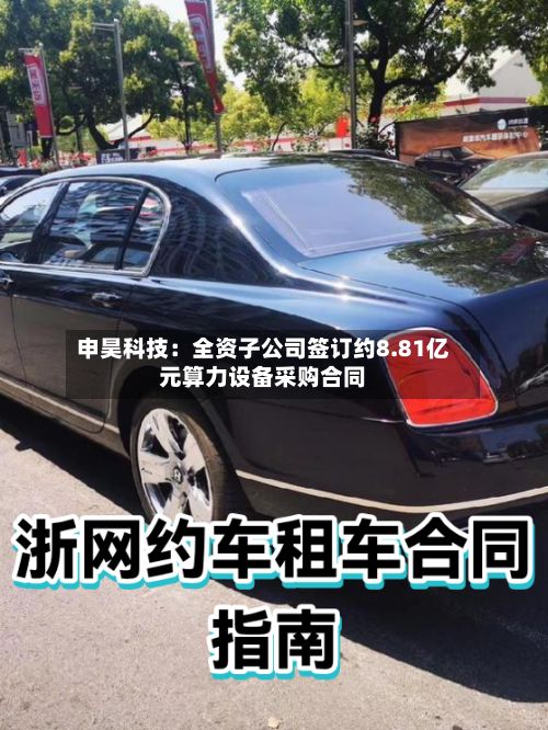 申昊科技:全资子公司签订约8.81亿元算力设备采购合同-第2张图片