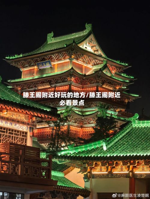 滕王阁附近好玩的地方/滕王阁附近必看景点-第3张图片