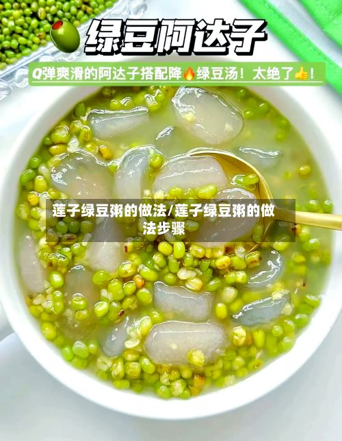 莲子绿豆粥的做法/莲子绿豆粥的做法步骤-第3张图片