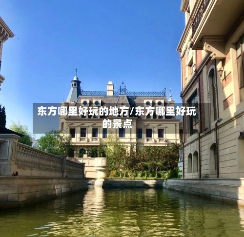 东方哪里好玩的地方/东方哪里好玩的景点-第2张图片