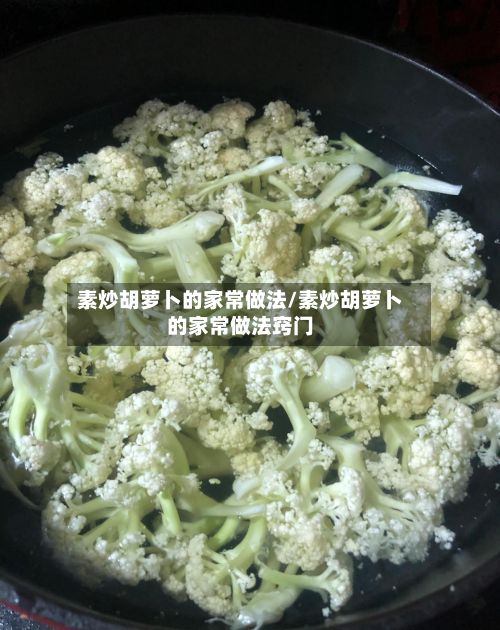 素炒胡萝卜的家常做法/素炒胡萝卜的家常做法窍门-第2张图片