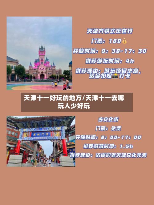 天津十一好玩的地方/天津十一去哪玩人少好玩-第2张图片