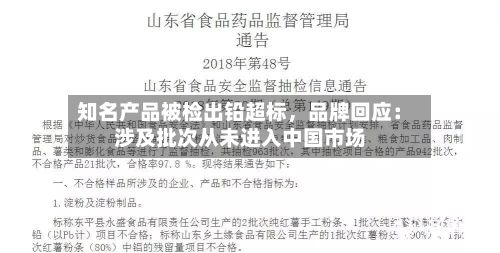 知名产品被检出铅超标，品牌回应：涉及批次从未进入中国市场-第2张图片