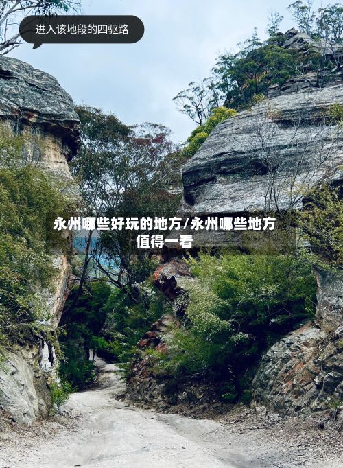 永州哪些好玩的地方/永州哪些地方值得一看-第3张图片