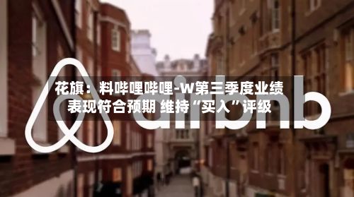 花旗：料哔哩哔哩-W第三季度业绩表现符合预期 维持“买入”评级-第3张图片