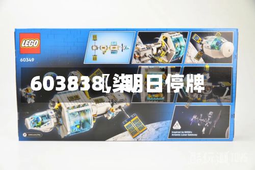 60351〖柒〗	、603838，明日停牌-第2张图片