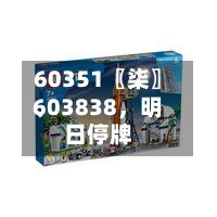 60351〖柒〗、603838，明日停牌-第3张图片