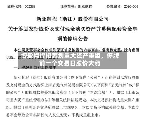 博盈特焊拟筹划重大资产重组，停牌前一个交易日股价大涨