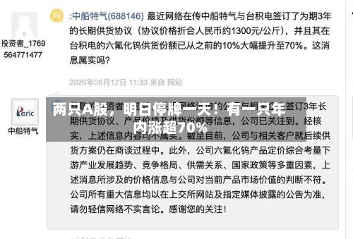 两只A股，明日停牌一天！有一只年内涨超70%-第3张图片