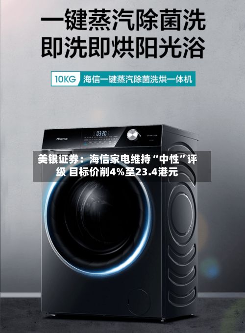 美银证券：海信家电维持“中性	”评级 目标价削4%至23.4港元-第1张图片