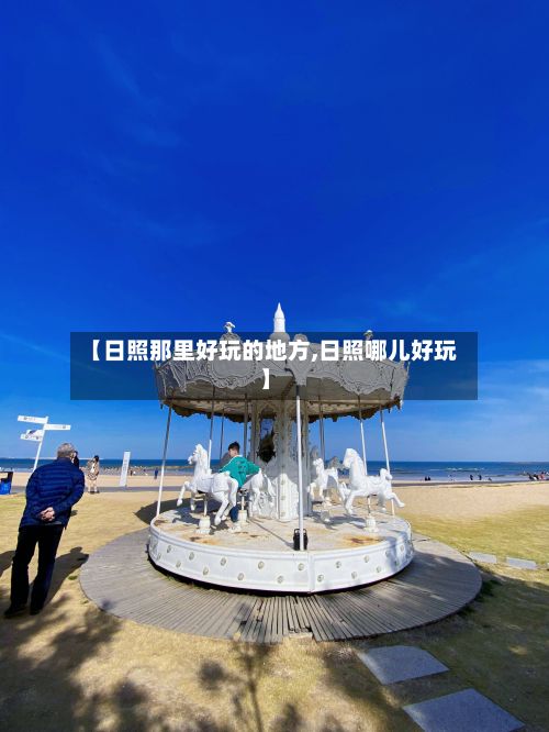 【日照那里好玩的地方,日照哪儿好玩】-第2张图片