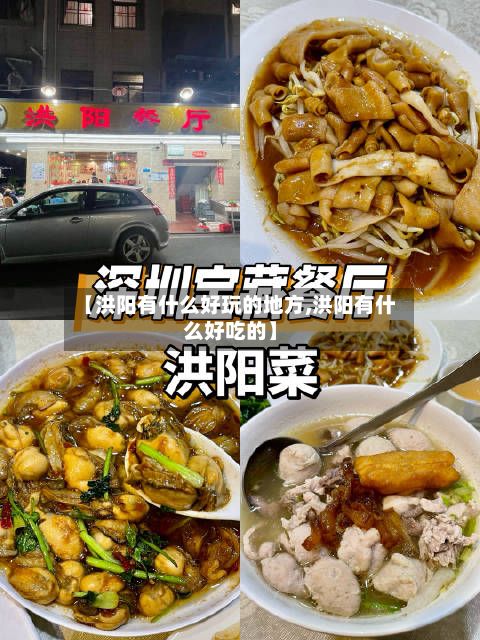 【洪阳有什么好玩的地方,洪阳有什么好吃的】