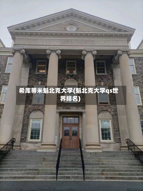 希库蒂米魁北克大学(魁北克大学qs世界排名)-第2张图片