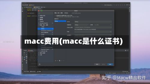 macc费用(macc是什么证书)