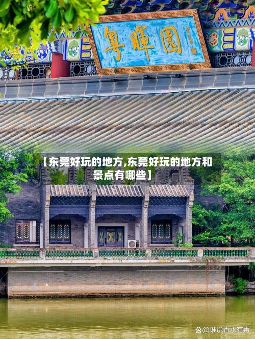【东莞好玩的地方,东莞好玩的地方和景点有哪些】-第2张图片