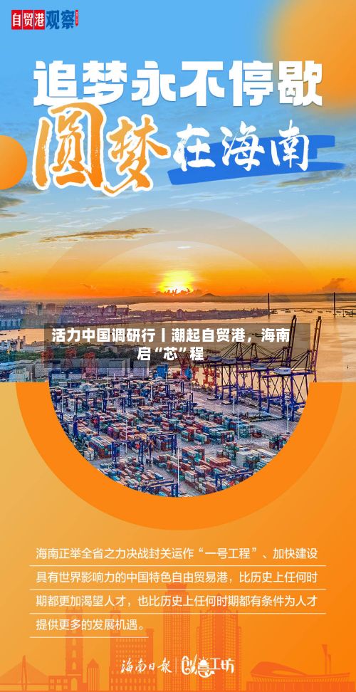 活力中国调研行丨潮起自贸港，海南启“芯”程