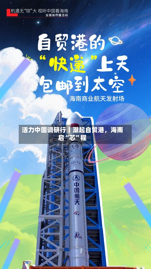 活力中国调研行丨潮起自贸港，海南启“芯	”程-第2张图片