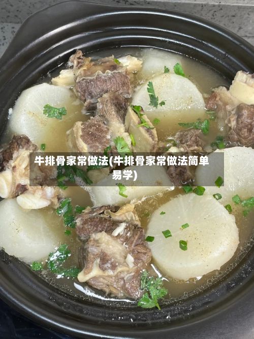 牛排骨家常做法(牛排骨家常做法简单易学)-第2张图片