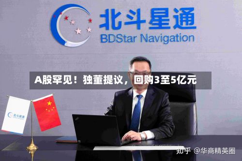 A股罕见！独董提议，回购3至5亿元-第2张图片