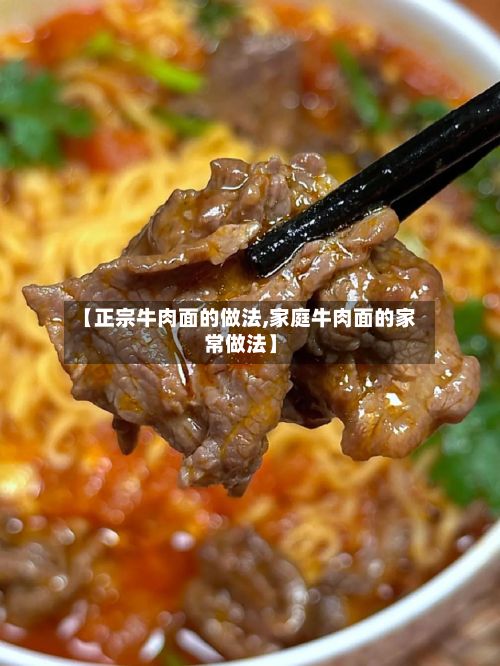 【正宗牛肉面的做法,家庭牛肉面的家常做法】