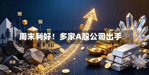 周末利好!多家A股公司出手-第2张图片