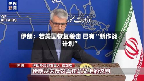 伊朗：若美国恢复袭击 已有“新作战计划”-第1张图片