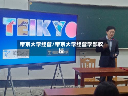 帝京大学经营/帝京大学经营学部教授