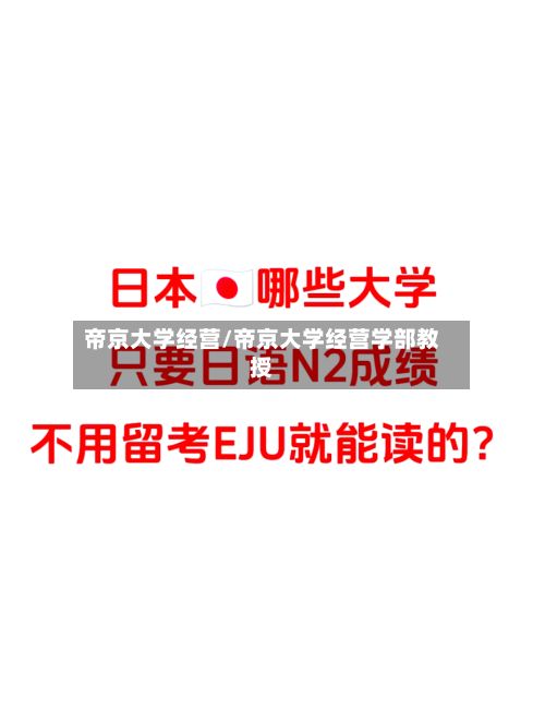 帝京大学经营/帝京大学经营学部教授-第2张图片