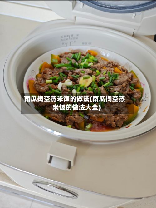 南瓜掏空蒸米饭的做法(南瓜掏空蒸米饭的做法大全)-第2张图片