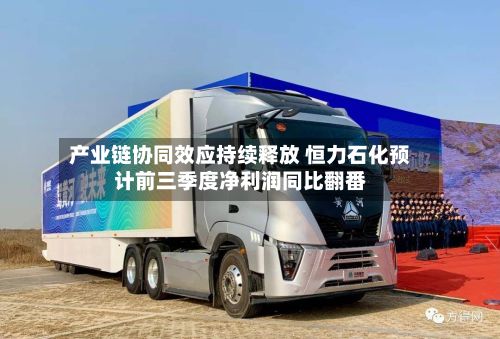 产业链协同效应持续释放 恒力石化预计前三季度净利润同比翻番-第2张图片