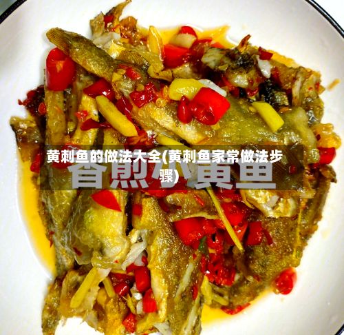 黄刺鱼的做法大全(黄刺鱼家常做法步骤)-第2张图片