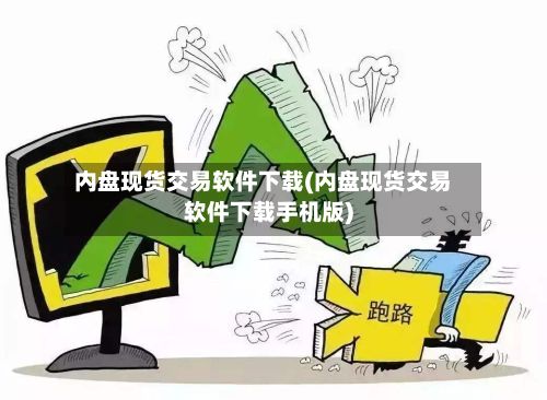 内盘现货交易软件下载(内盘现货交易软件下载手机版)