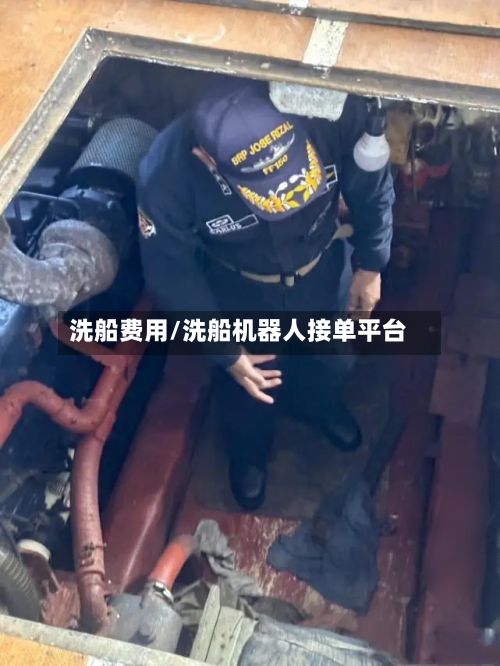 洗船费用/洗船机器人接单平台-第2张图片