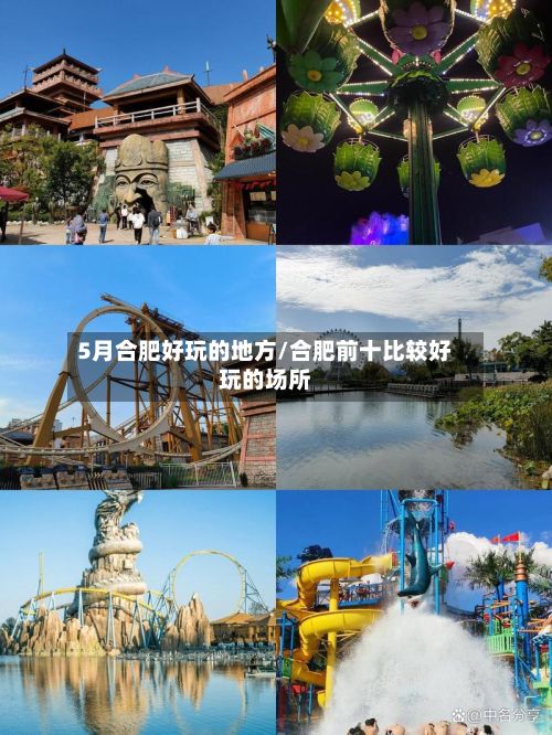 5月合肥好玩的地方/合肥前十比较好玩的场所
