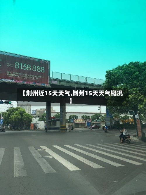 【荆州近15天天气,荆州15天天气概况】