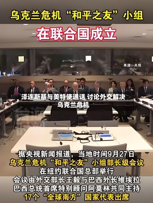泽连斯基与美特使通话 讨论外交解决乌克兰危机
